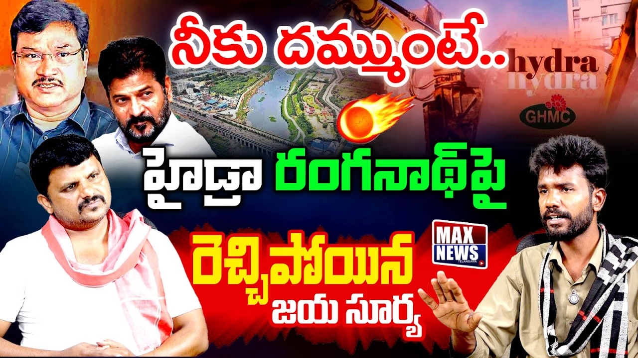 నీకు దమ్ముంటే..హైడ్రా రంగనాథ్ .. | Telangana Folk Singer Jaya Surya Fires On Hydra Ranganath | MN