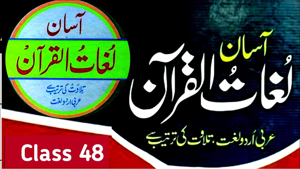  Surah Anfal Ruko 1 to 5 Class 48 | Words Meaning in Urdu 