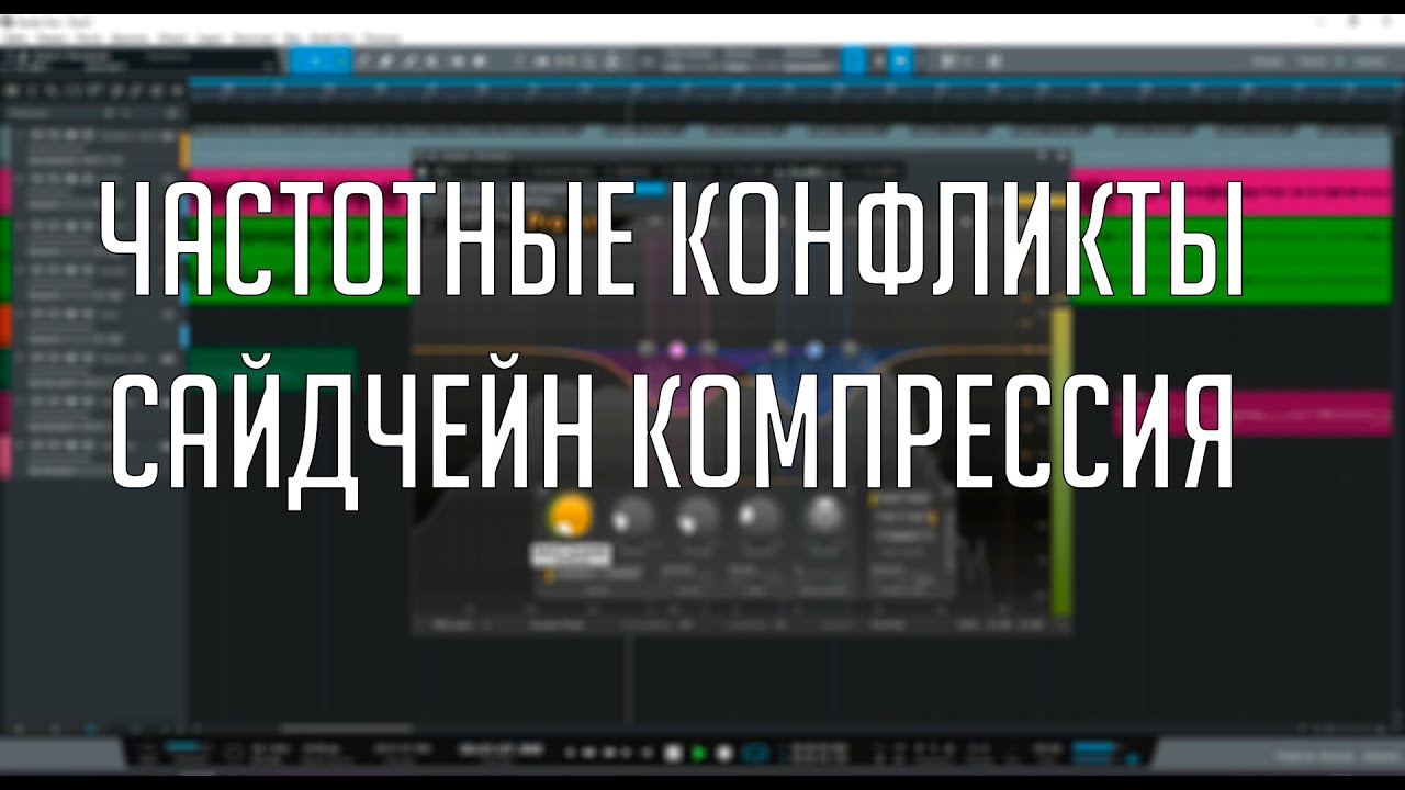 Решение частотных конфликтов при сведении. Сайдчейн компрессия