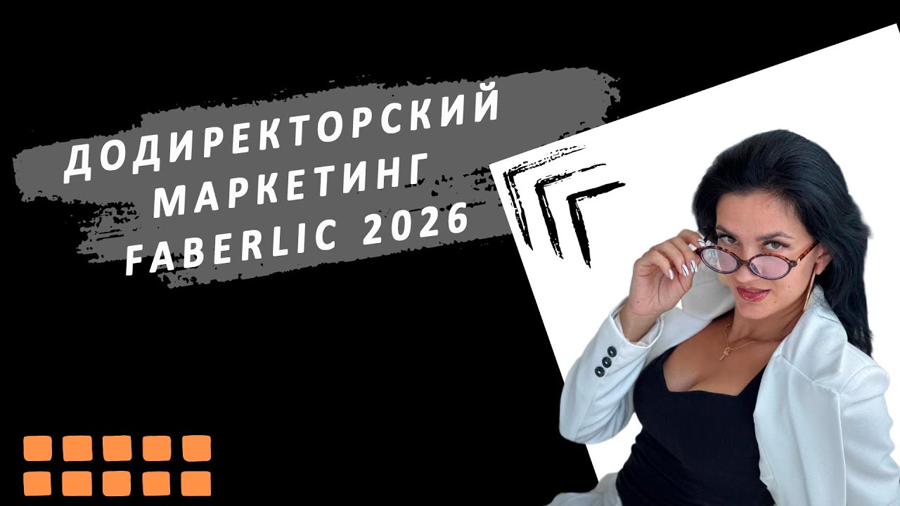 ДОДИРЕКТОРСКИЙ МАРКЕТИНГ ПЛАН ФАБЕРЛИК 2026