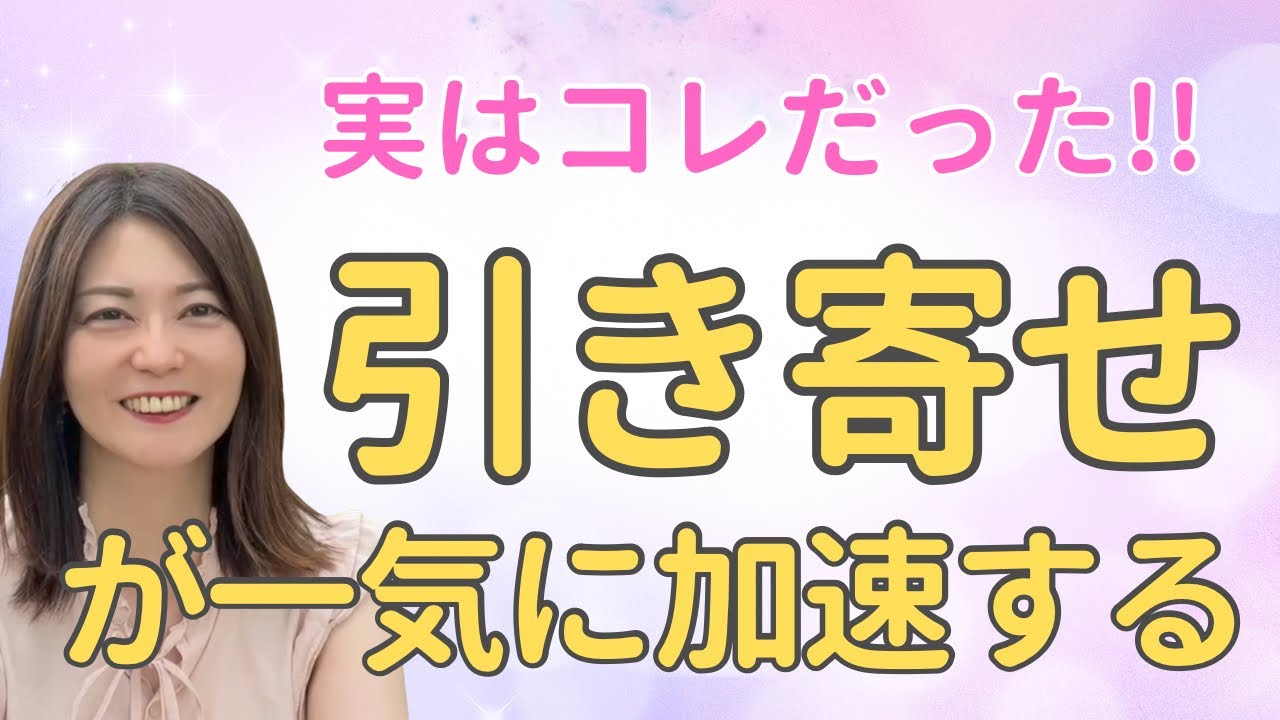 引き寄せが自然と加速する理由はこれだった！
