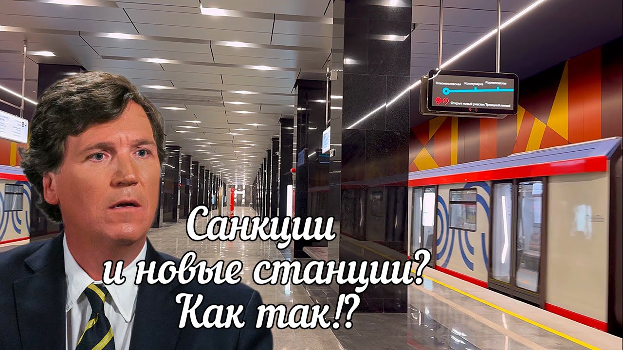 🔴Санкции🔥В Москве открылись ТРИ НОВЫЕ станции метро🔥Очень красивые👍