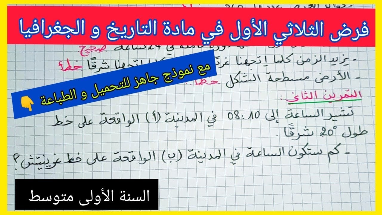 اختبار الفصل الأول في مادة التاريخ و الجغرافيا السنة الأولى متوسط مع نموذج جاهز للتحميل و الطباعة