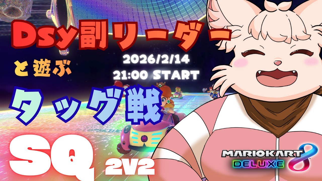 【MK8DX】 Dsy 副リーダーと SQ タッグ戦に挑む！