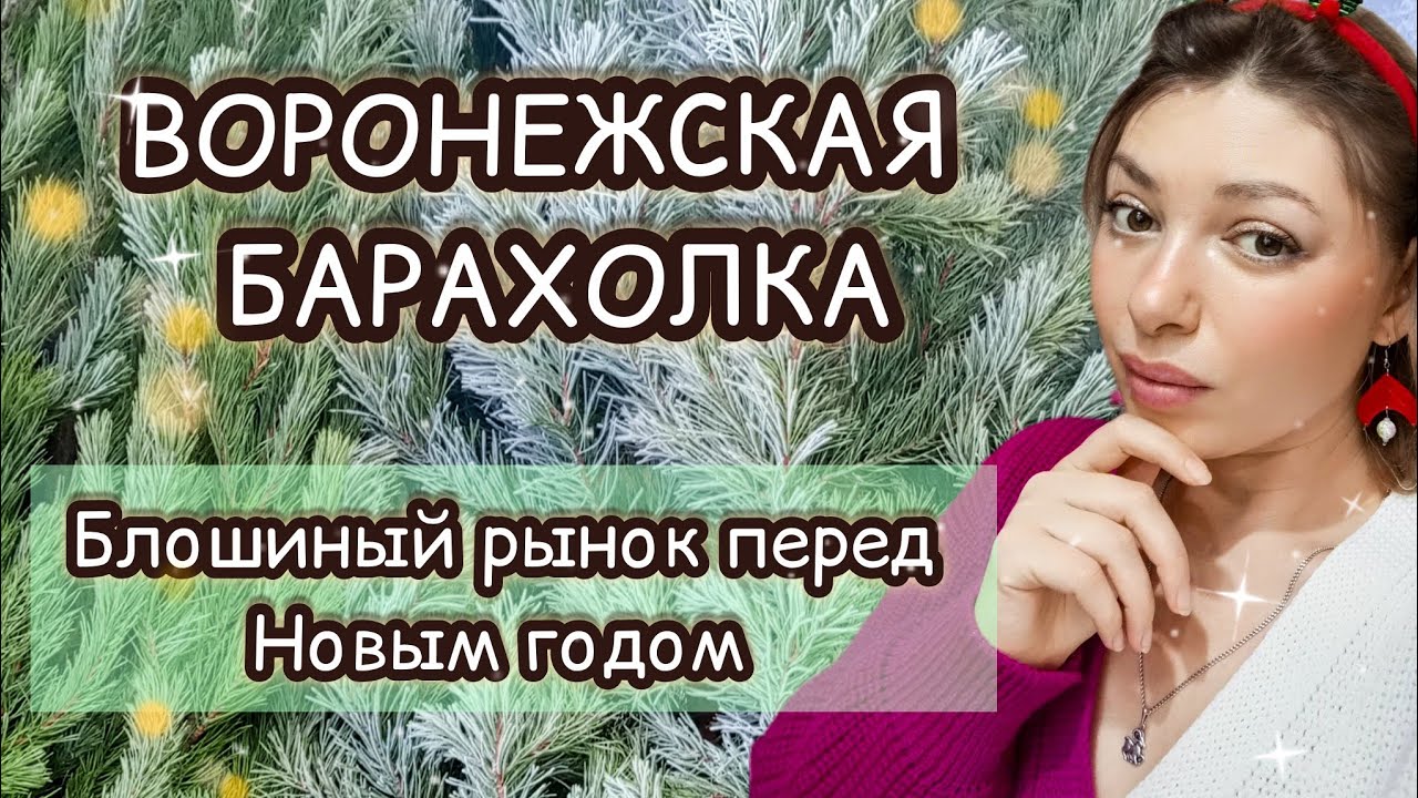 ВОРОНЕЖСКАЯ БАРАХОЛКА| БЛОШИНЫЙ РЫНОК ПЕРЕД НОВЫМ ГОДОМ 🎄 ✨❄️