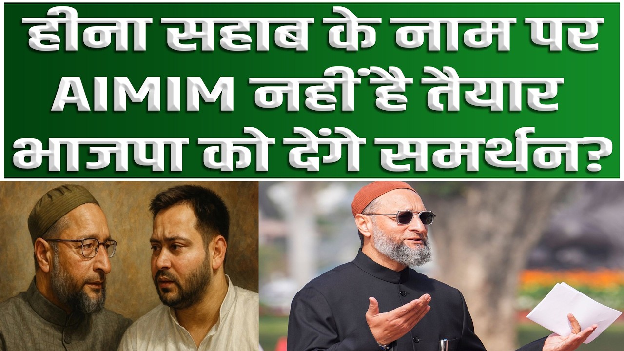 AIMIM को दाल भात समझने की गलती न करे Tejashwi, इस बार RJD नहीं Owaisi का नेता जायेगा Rajyasabha...