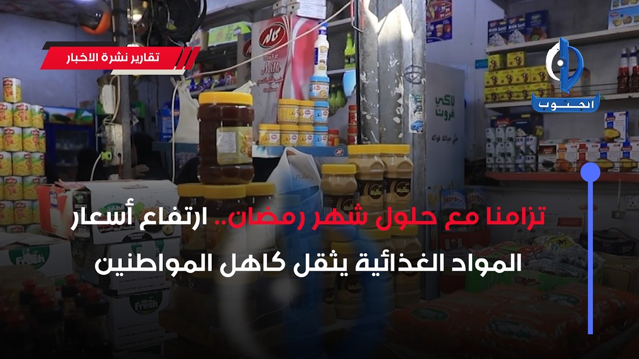 تزامنا مع حلول شهر رمضان.. ارتفاع أسعار المواد الغذائية يثقل كاهل المواطنين