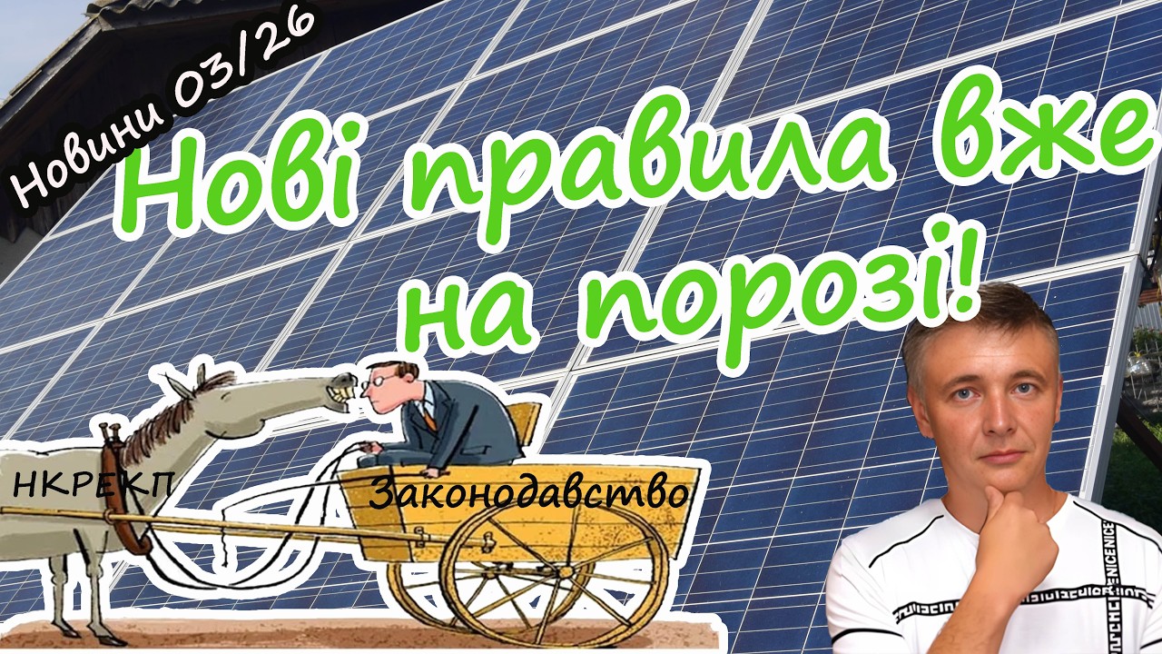 Зелений тариф - останні новини. Що змінилося у 2026 році?
