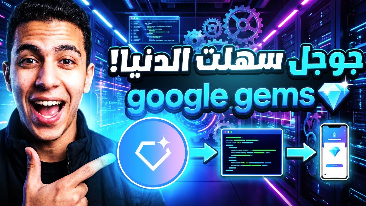 ثورة Google Gems: ابني تطبيقك الخاص بالذكاء الاصطناعي في دقائق (بدون برمجة!)