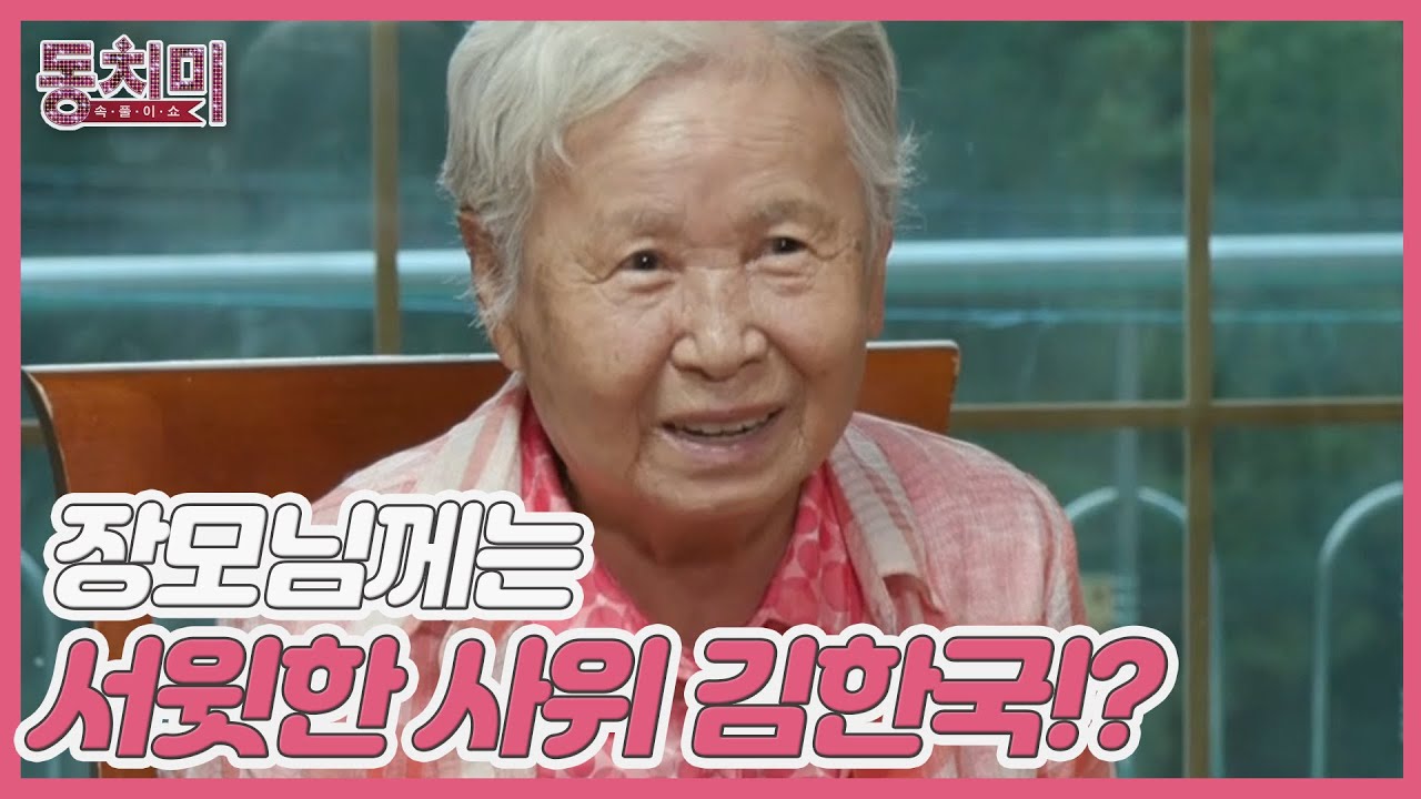 ▶며느리 같은 딸, 아들 같은 사위◀ 무뚝뚝한 줄만 알았던 김한국, 장모님께는 서윗한 사위!? MBN 210724 방송