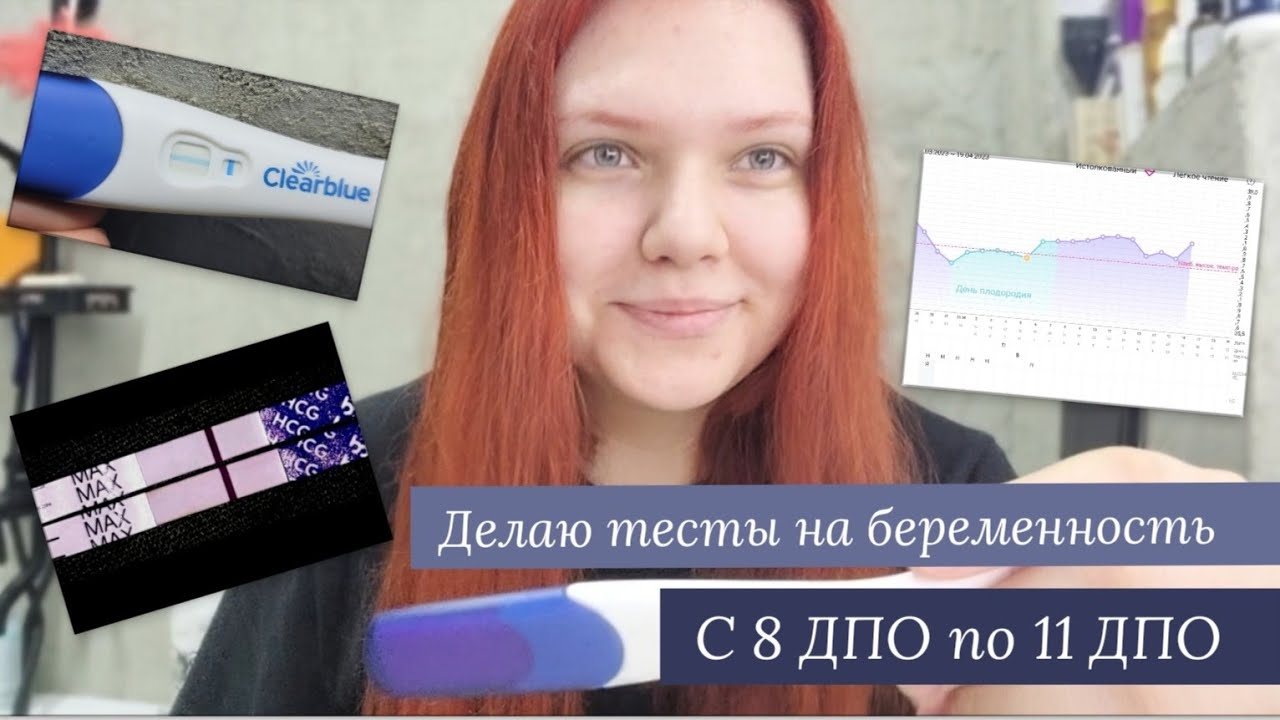 9 цикл планирования беременности | Делаю тесты на беременность с 8 ДПО по 11 ДПО | Есть полосочки 🙈