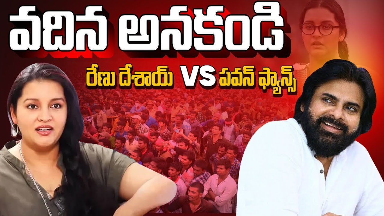 రేణు దేశాయ్ ఫైర్ 🔥 పవన్ ఫ్యాన్స్‌కి గట్టి వార్నింగ్ | Fans Vs Renu Clash | Pawan Kalyan | resound360