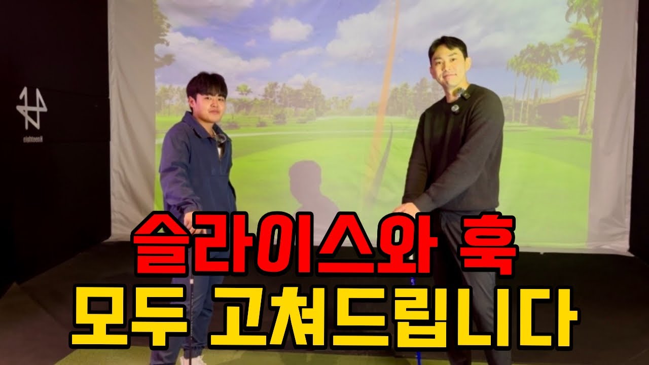 슬라이스·훅 나는 진짜 이유… 프로 둘이 바로 잡아드립니다