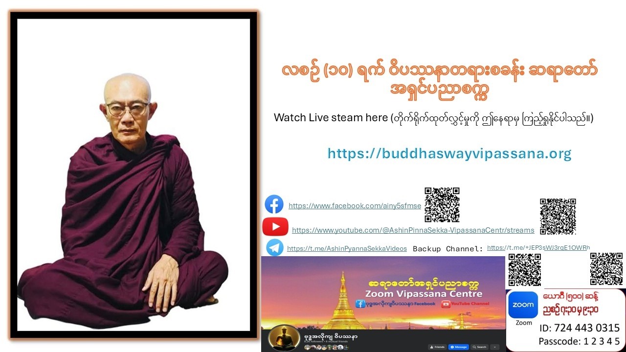 ဆရာတော်အရှင်ပညာစက္က ဗုဒ္ဓအလိုကျဝိပဿနာ အာစိဏ္ဏကံ တရားဆွေးနွေးပွဲ