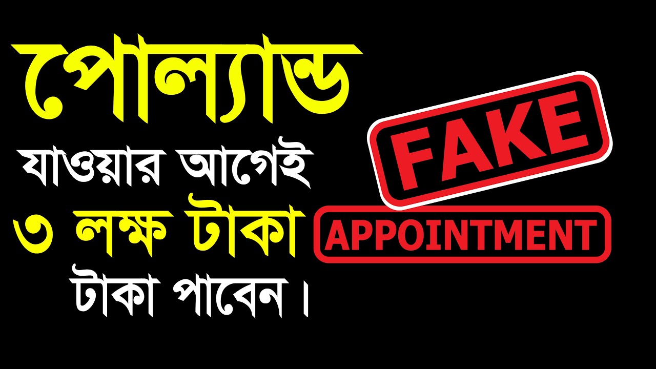 পোল্যান্ড এপয়েন্টমেন্ট আসল না নকল ঘরে বসে চেক করুন । Fack Appointment । @bideshjabo @YouTube