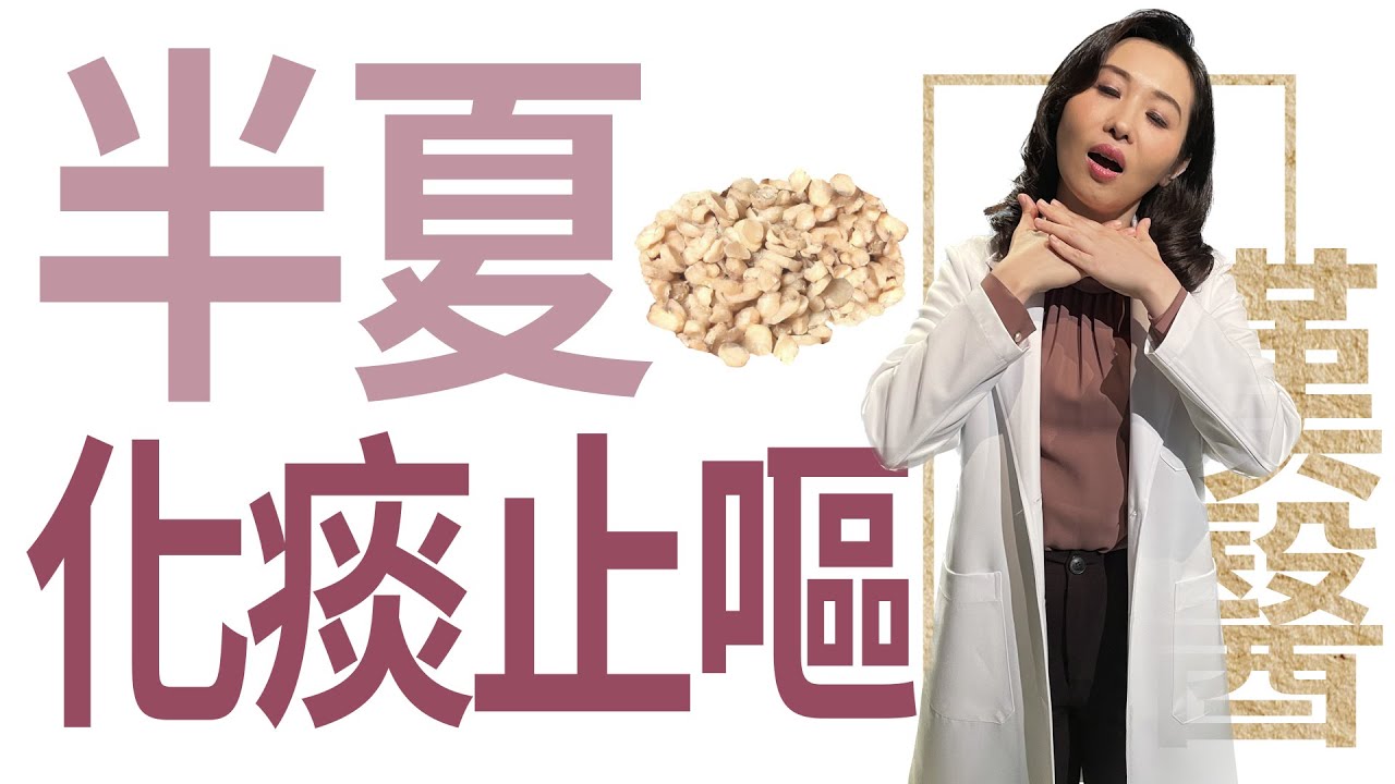 【大愛學漢醫】 半夏 化痰止嘔 - 20230420