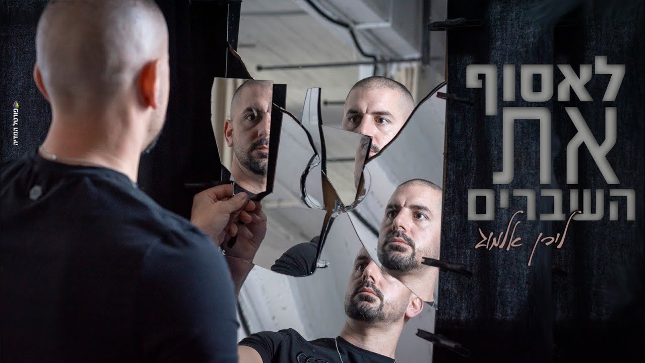 לירן אלמוג - לאסוף את השברים