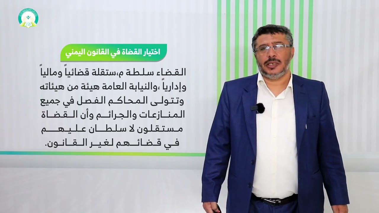 المحاضرة (2) اختيار القضاة - تقديم: د. قائد الوليدي