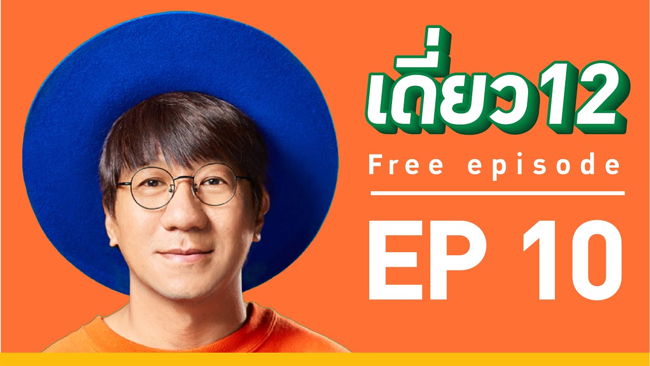เดี่ยว 12  EP.10  [Official]