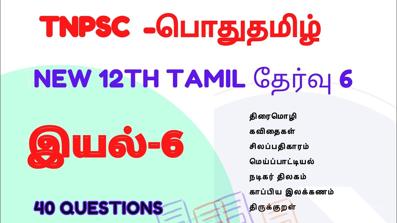 12th std Tamil test-6 | இயல் 6 | 40 Questions | Tnpsc free test