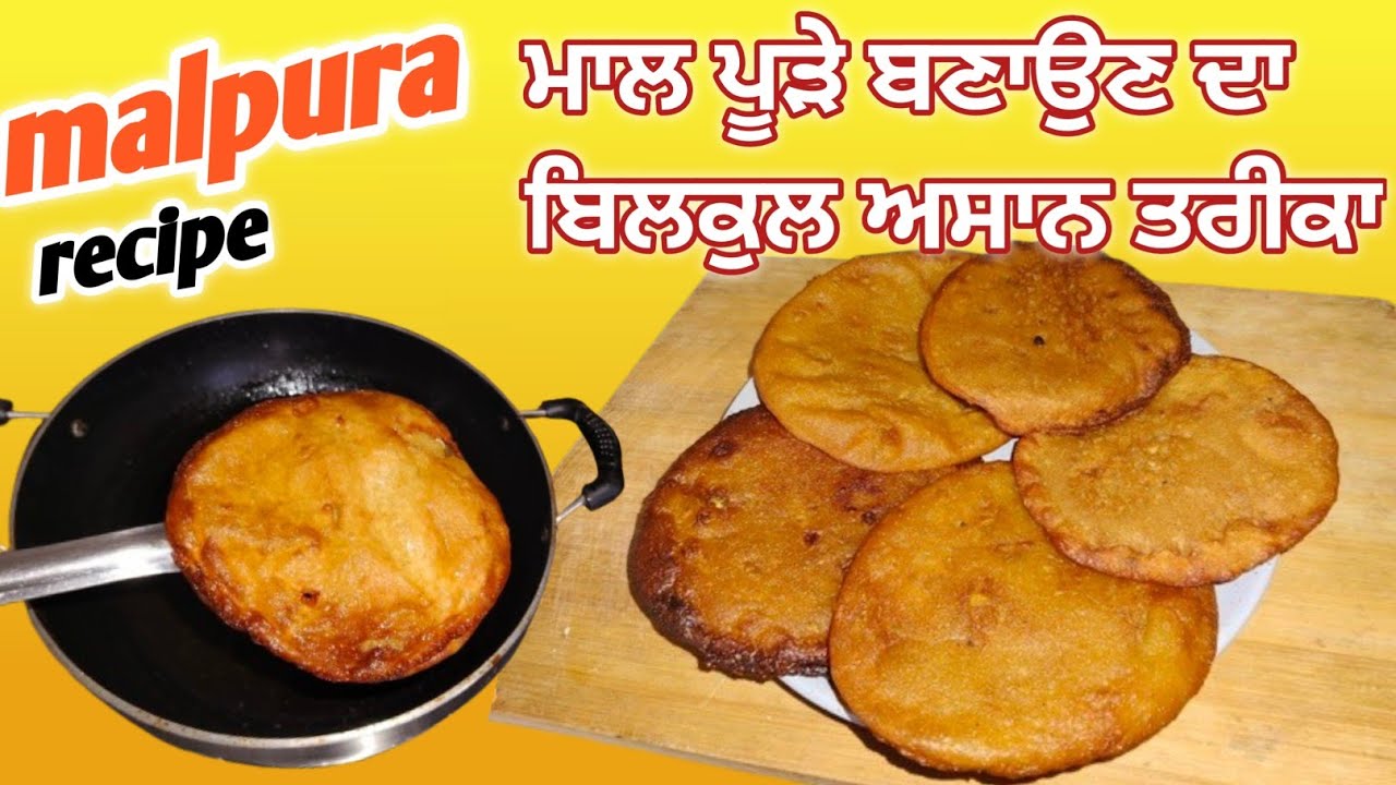 ਮਾਲ ਪੂੜੇ ਬਣਾਉਣੇ ਸਿੱਖੋ ਹਲਵਾਈ ਤੋਂ ਸੌਖੇ ਤਰੀਕੇ ਨਾਲ||malpura halwai style|instant Malpura recipe|