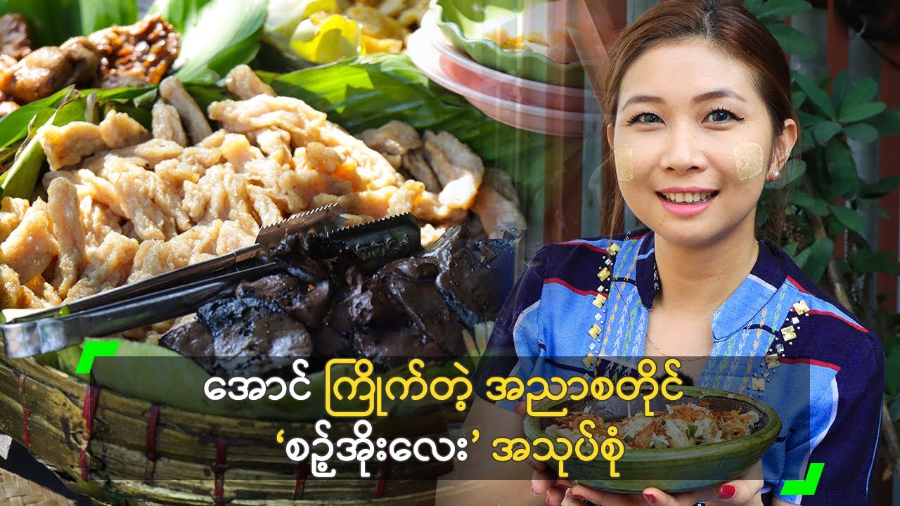 အောင် ကြိုက်တဲ့ အညာစတိုင် ‘စဉ့်အိုးလေး’ အသုပ်စုံ