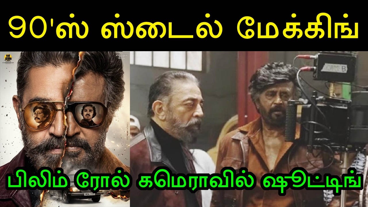 தலைவர்174ல் பழைய முறை படி மீண்டும் ரெட்ரோ ஸ்டைல் மேக்கிங்! Rajinikanth | Thalaivar174