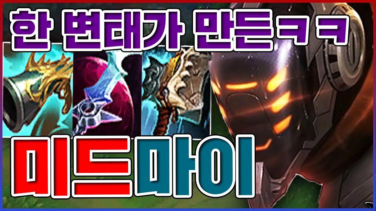 한 변태가 만든 불합리한 빌드ㅋㅋㅋ진짜 혼자서 하드캐리 해버리기ㅋㅋㅋㅋ★날먹 10단계★ 미드 마스터이