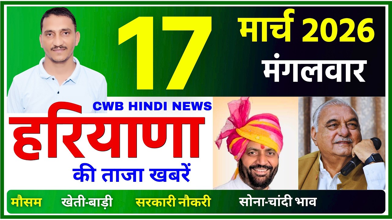 17 March 2026 Haryana News || हरियाणा की ताजा खबरें || Haryana Live News || CWB Hindi News