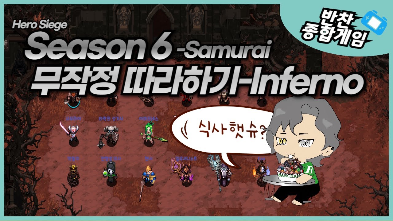 Hero siege Season 6 무작정 따라하기 - Samurai Inferno