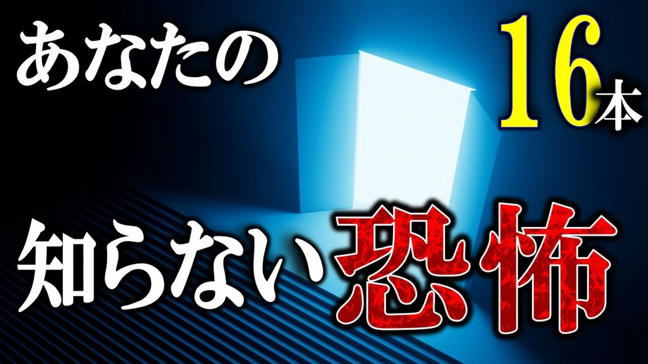 【心霊】アナタの知らない恐怖の世界！ 【怖い話,怪談,睡眠用,作業用,朗読つめあわせ,オカルト,ホラー,都市伝説】