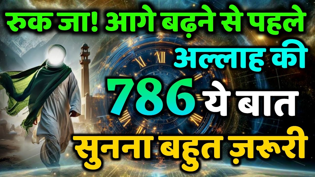 ✅ रुक जा! आगे बढ़ने से पहले अल्लाह की  ये बात सुनना बहुत ज़रूरी 