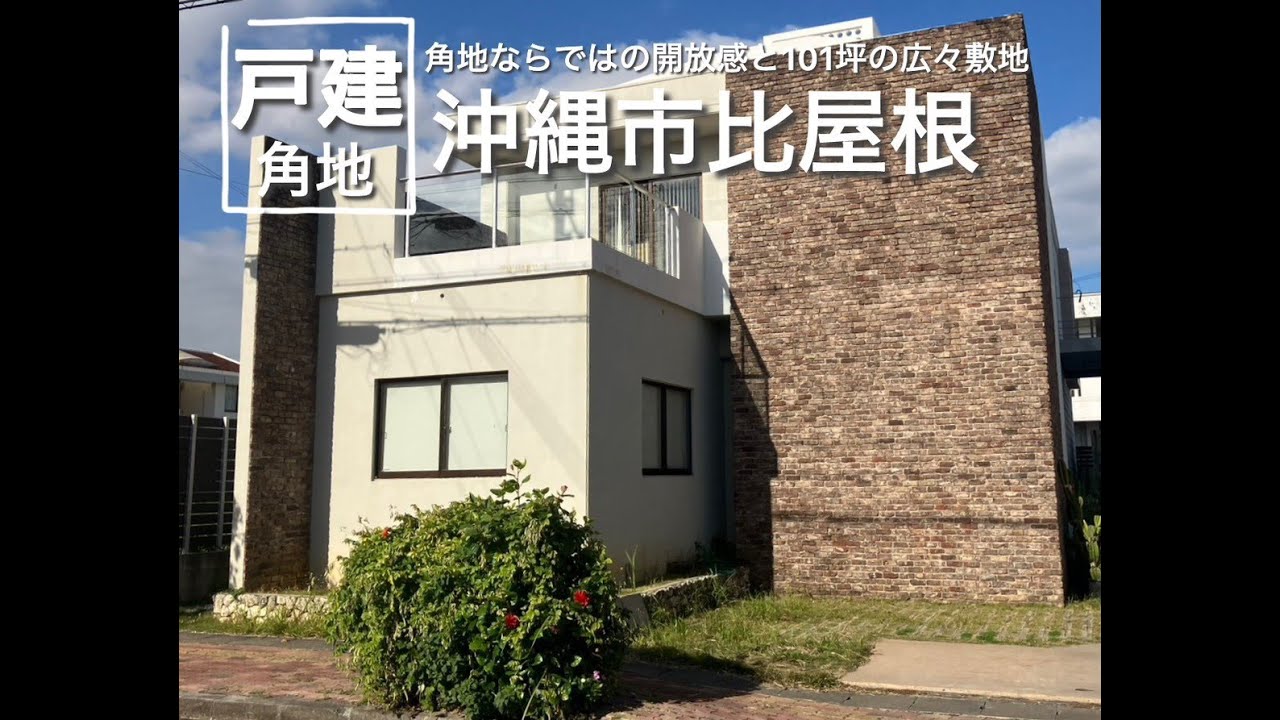 売買戸建【沖縄市比屋根】角地×RCB造｜リフォーム済み【株式会社CUBE】
