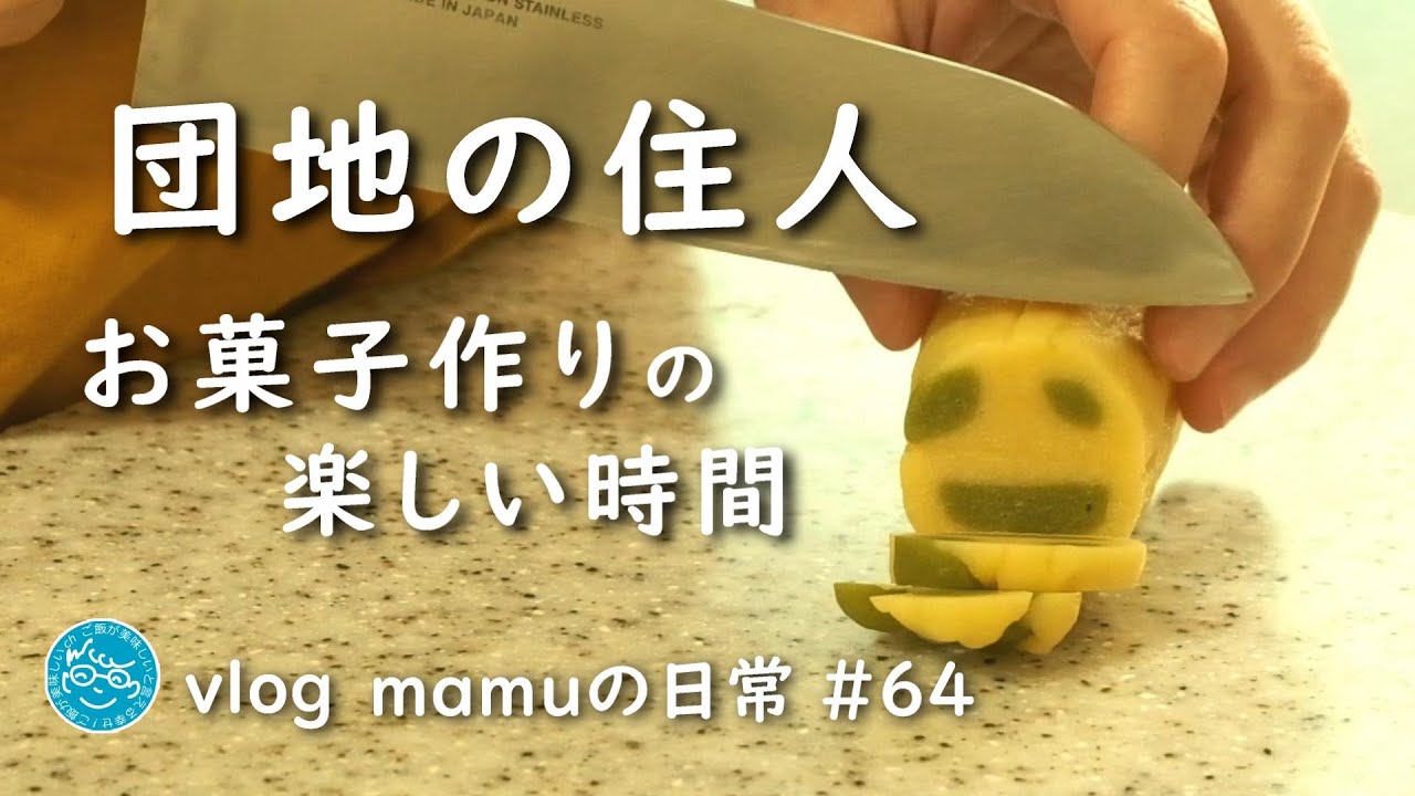 団地の住人、おやつ作りの一日。【mamuの日常64】