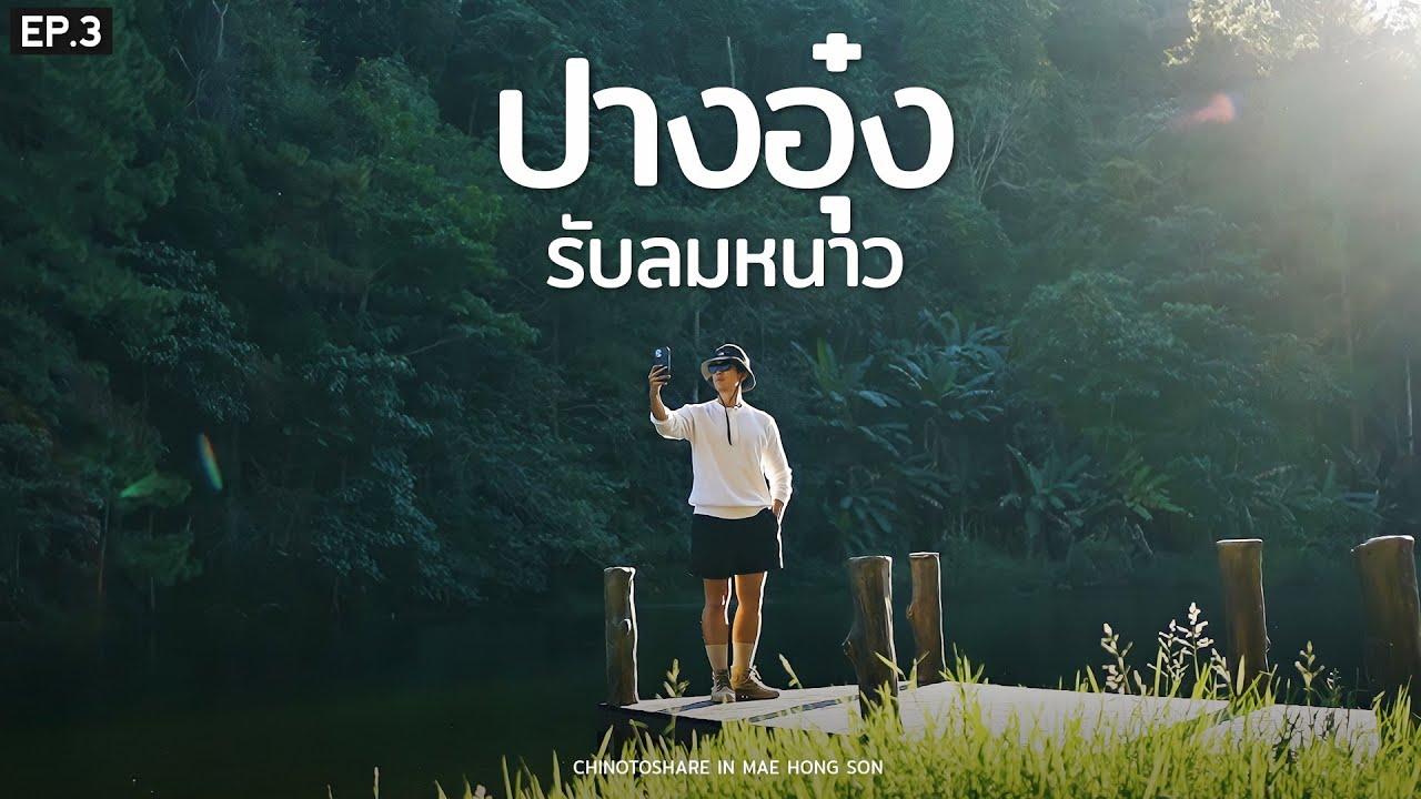 ไปเที่ยวคนเดียว ใช้ชีวิตช้าๆอยู่กับธรรมชาติ ที่ ปางอุ๋ง แม่ฮ่องสอนรับลมหนาว Ep.3