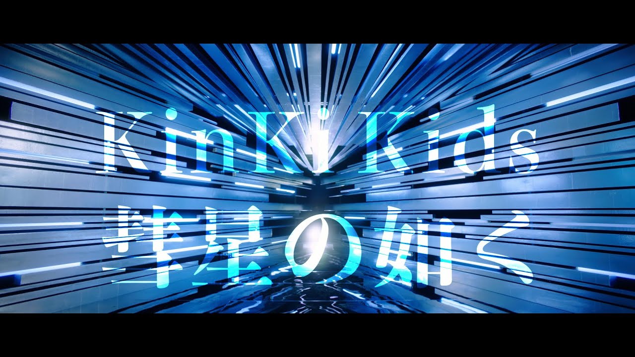 KinKi Kids - O album 特典映像 「彗星の如く」Music Clip？ (Short ver.)