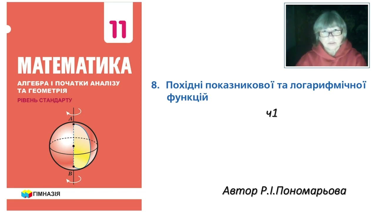 11 клас. Похідна показникової та логарифмічної функції