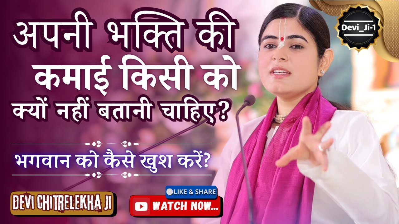 अपनी भक्ति की कमाई किसी को क्यों नहीं बतानी चाहिए? भगवान को कैसे प्रसन्न करें?  @Chitralekhaji