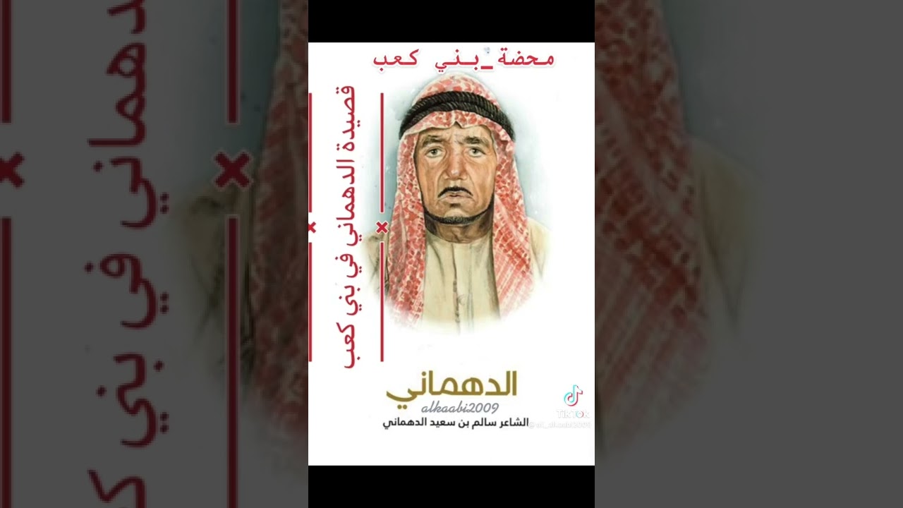 قصيدة الدهماني في بني كعب