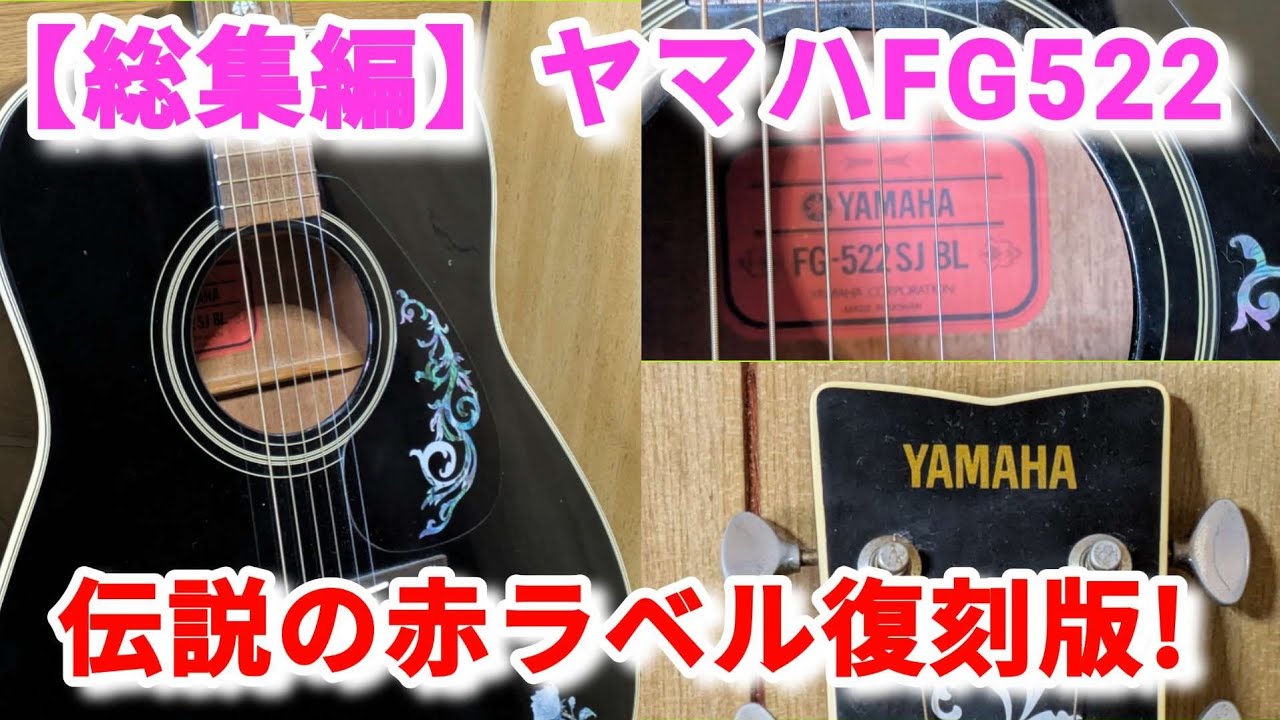 ヤマハFG/伝説の赤ラベル復刻版!（スペックから試奏、最適なアコギ弦選びまで一気見必見！)