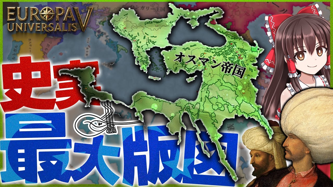 【EU5】オスマン帝国の史実最大版図実現は簡単だ！【攻略】