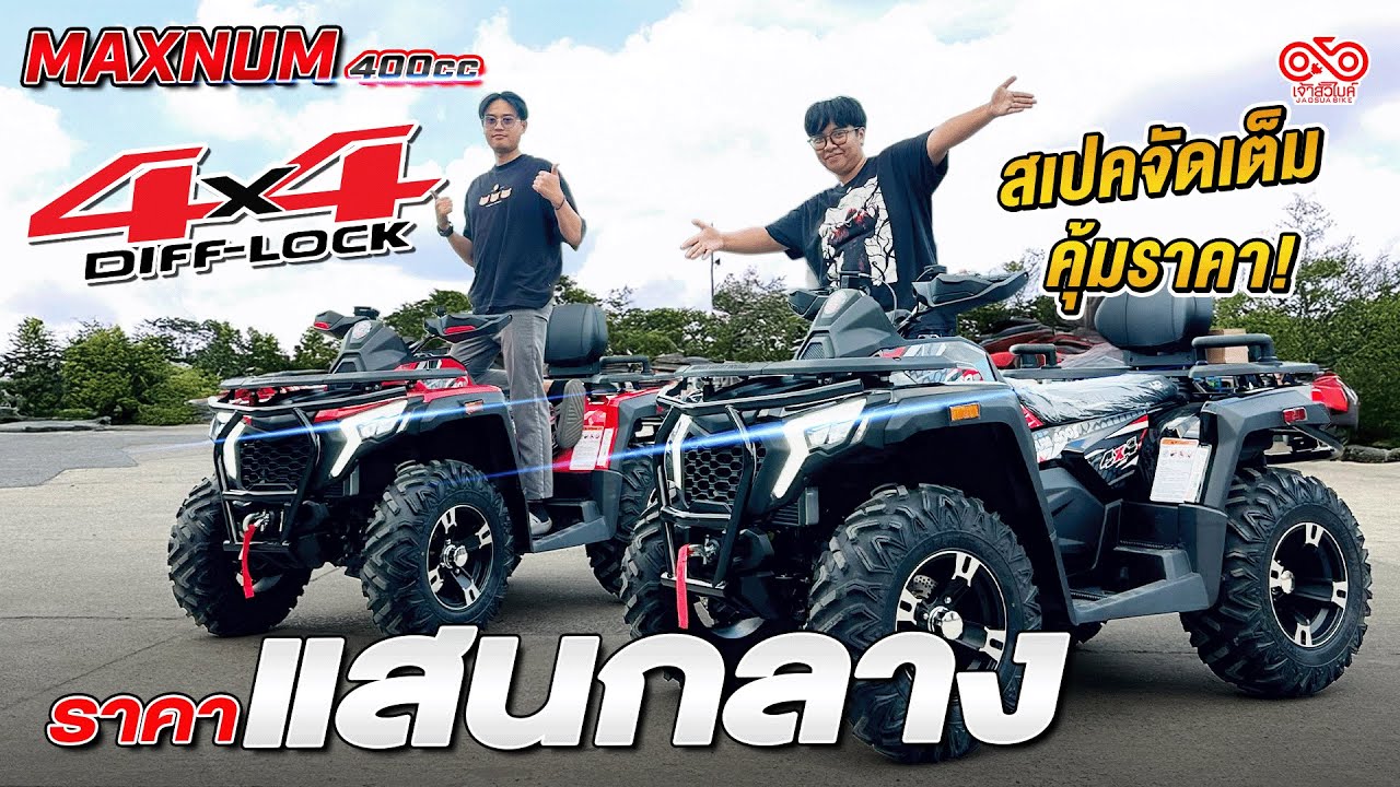 ATV  4x4 Diff-Lock ในงบแสนกลาง สเปคจัดเต็มกับ MAXNUM 400 L&P