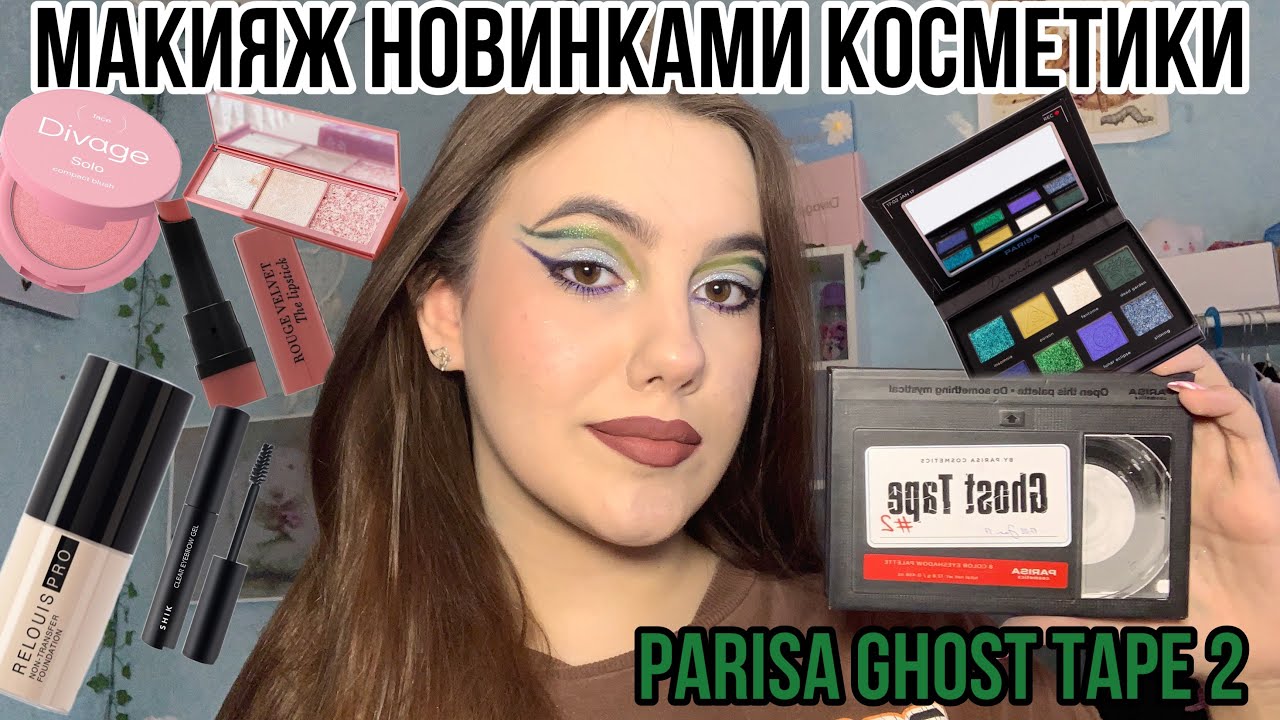 Макияж новинками косметики!💗\Обзор на палетку PARISA Ghost Tape #2💕//Делаю яркий макияж!!❤️‍🔥