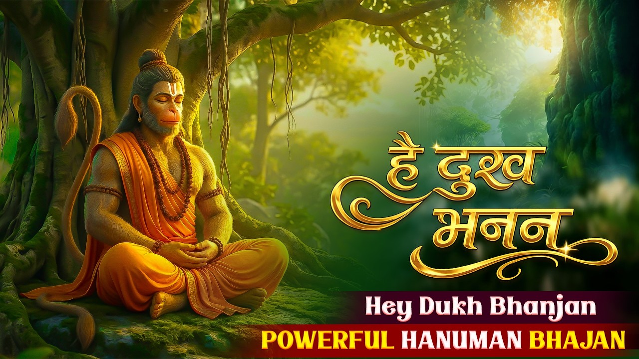 Hey Dukh Bhanjan | Hanuman Bhajan| है दुःख भंजन | 4K VIDEO | Hey Dukhbhanjan Maruti Nandan #heydukha
