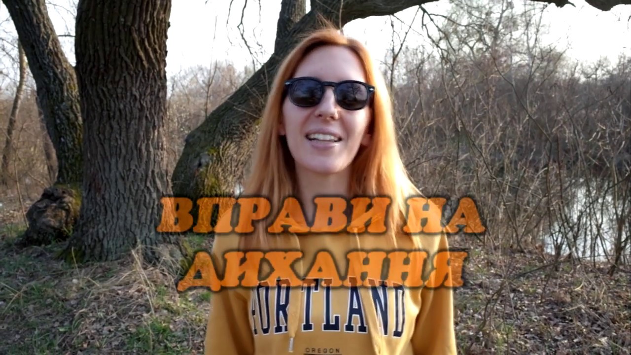 Вправи на дихання №1
