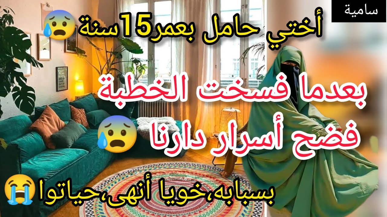أختي حامل بعمر15سنة😱بعدما فسخت الخطبة معاه فضح أسرار دارنا الصدمة خويا أنهى حياتوا 😔😭