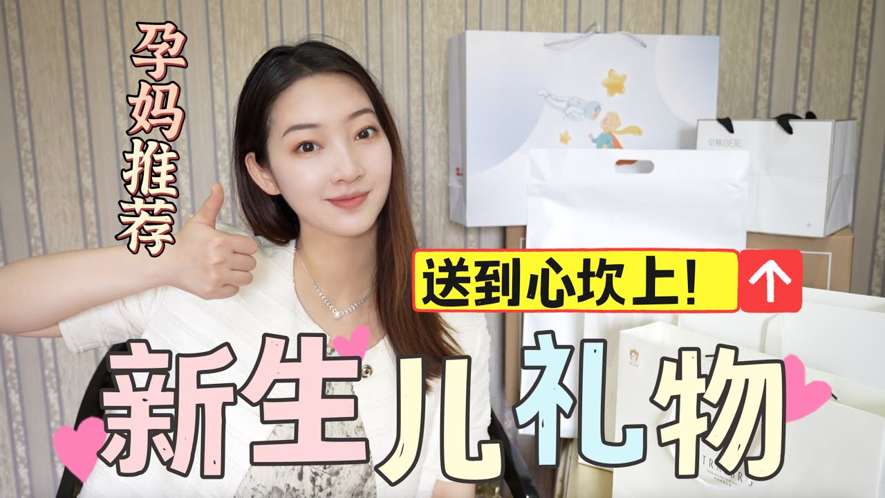 【新生儿礼物开箱】送礼攻略！实用、走心又体面的礼盒分享 | 孕妈认可！