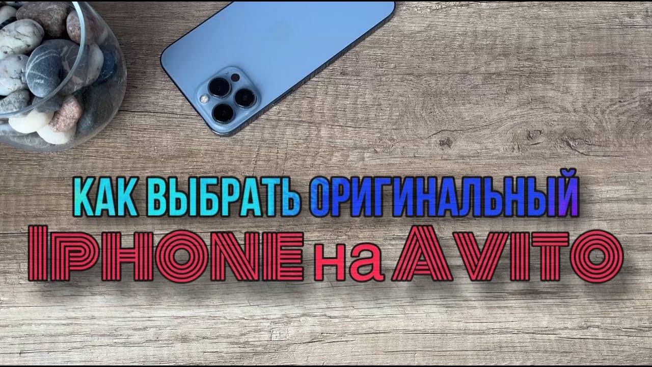Как выбрать оригинальный iPhone на 