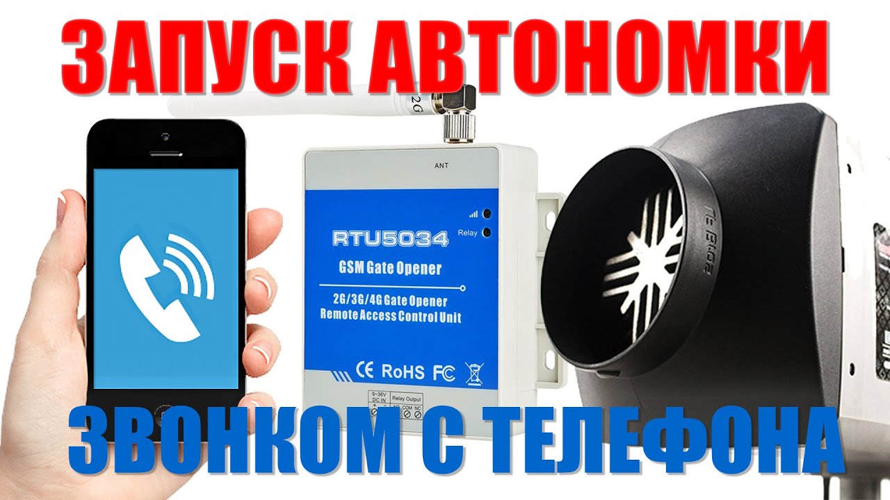 Удаленный запуск дизельной автономки звонком с телефона своими руками