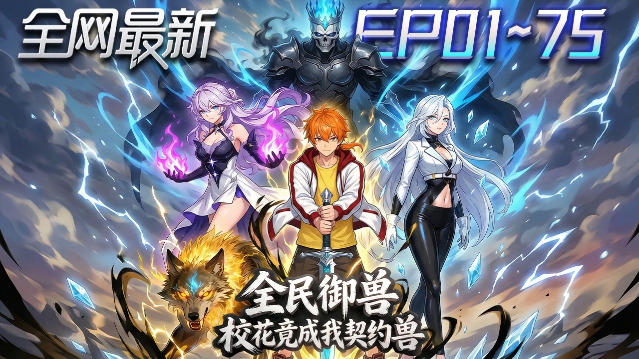 ⚡【首播漫剧】《全民御兽校花竟成我契约兽》💥第1~75集：被嘲废柴？他转职死灵法师，亡灵成军，校内外一路横推！ #修仙 #ai漫剧 #動畫 #繫統 #末世 #小欣说文
